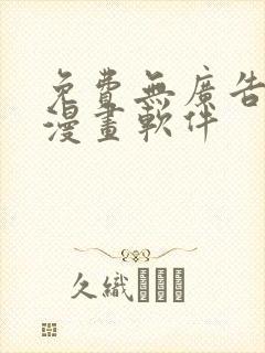 免费无广告 看漫画软件