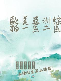 欧美亚洲综合偷拍一区二区三区网