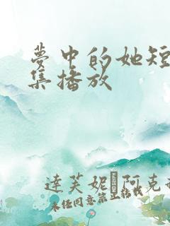 梦中的她短剧全集播放