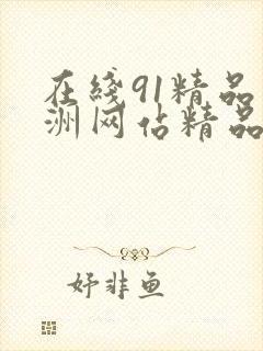 在线91精品亚洲网站精品成人 在线91精品亚洲网站精品成人