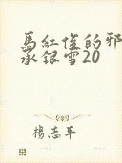 马红俊的邪神传承银雪20