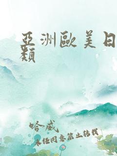 亚洲欧美日本另类