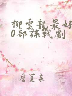 柳云龙最好的10部谍战剧