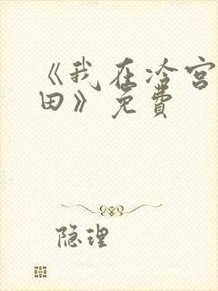 《我在冷宫忙种田》免费