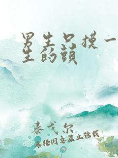 男生只摸一个女生的头