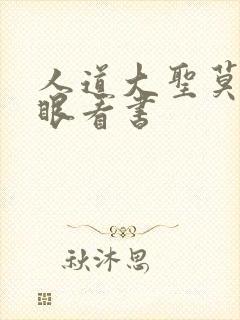 人道大圣莫默快眼看书