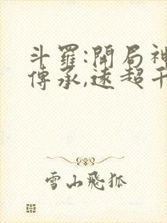 斗罗:开局神祗传承,远超千仞雪