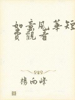 如意风华短剧免费观看