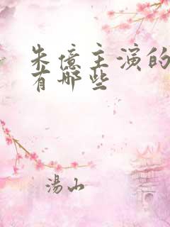 朱亿主演的短剧有哪些
