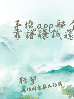 手机app哪个靠谱赚钱还快