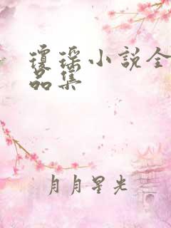 琼瑶小说全部作品集