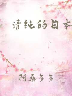 清纯的日本女优 清纯的日本女优