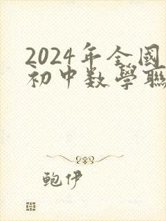 2024年全国初中数学联赛试题