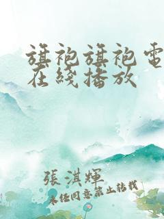 旗袍旗袍电视剧在线播放