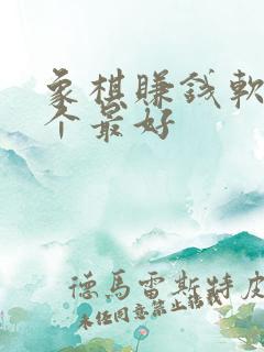 象棋赚钱软件哪个最好