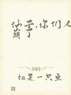 仙子,你们人设崩了