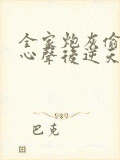 全家炮灰偷听我心声后逆天改命