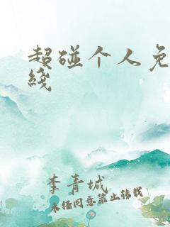 超碰个人免费在线