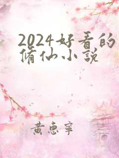 2024好看的修仙小说