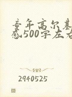 童年高尔基读后感500字左右