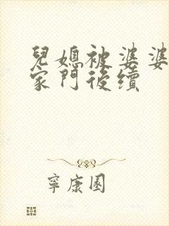 儿媳被婆婆赶出家门后续