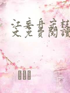 江妄舟宋枝雪全文免费阅读