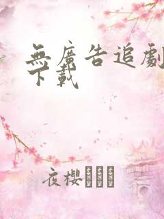 无广告追剧软件下载