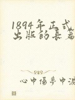 1894年正式出版的长篇言情小说