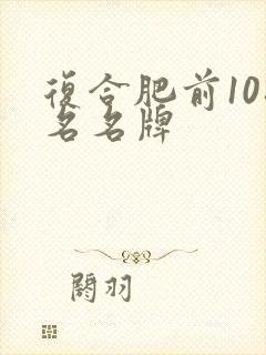 复合肥前10排名名牌