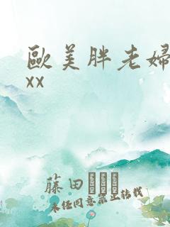 欧美胖老妇xxxx