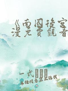 《南国后宫》动漫免费观看