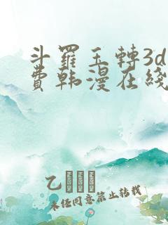 斗罗玉转3d免费韩漫在线