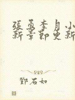 张勇李月小说最新章节更新时间