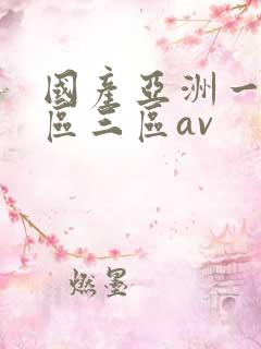 国产亚洲一区二区三区av