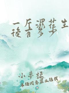 一斤湿花生晒干后有多少