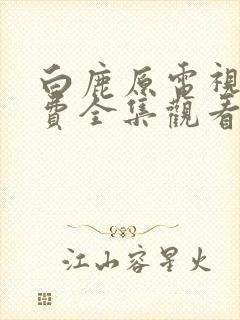 白鹿原电视剧免费全集观看