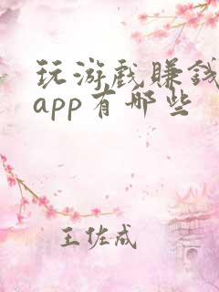 玩游戏赚钱软件app有哪些