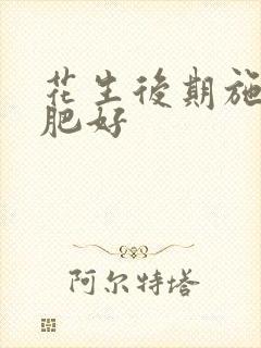 花生后期施什么肥好