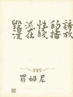 毁灭性的诱惑动漫在线播放