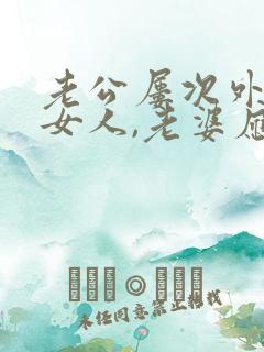 老公屡次外面有女人,老婆应该怎么做