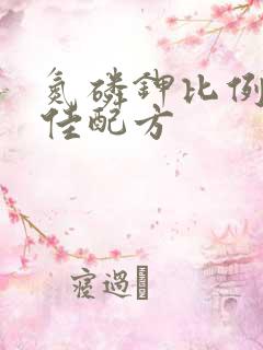 氮磷钾比例的最佳配方