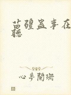 苗疆蛊事在线收听