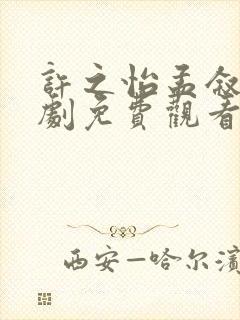 许之怡孟叙知短剧免费观看