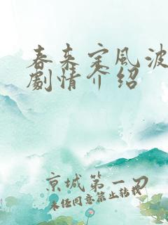 春来定风波分集剧情介绍