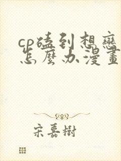 cp磕到想恋爱怎么办漫画观看