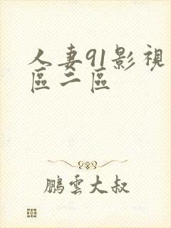 人妻91影视一区二区 人妻91影视一区二区
