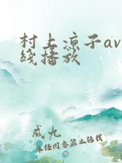 村上凉子av在线播放