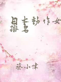 日本动作女演员排名