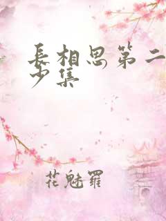长相思第二部多少集