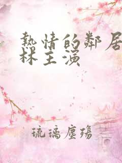 热情的邻居李泰林主演